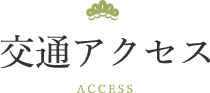 交通アクセス