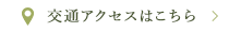 交通アクセスはこちら