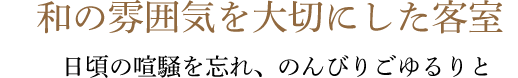 源泉100%掛け流しの贅沢湯