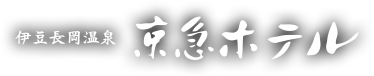 伊豆長岡温泉　京急ホテル