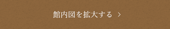 館内図を拡大する