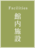 伊豆長岡温泉京急ホテル 源泉100％かけ流しの温泉宿