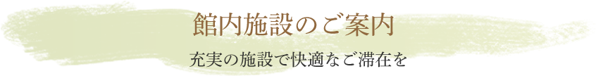 館内施設のご案内