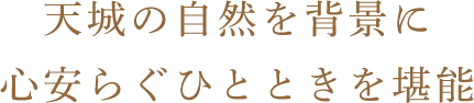 天城の自然を背景に心安らぐひとときを堪能