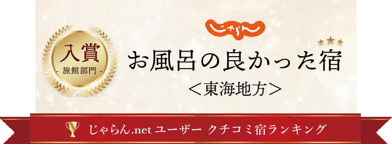 じゃらん お風呂の良かった宿東海地方旅館部門入賞