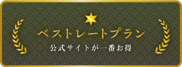 ベストレートプラン