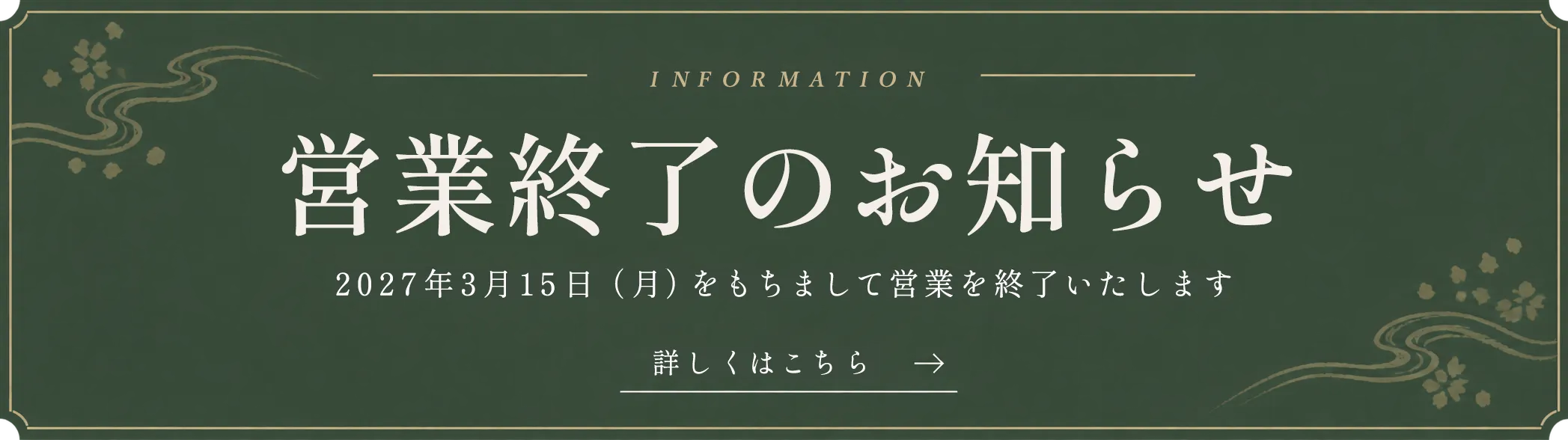 営業終了のお知らせ