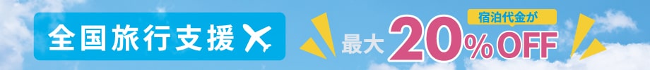 全国旅行支援